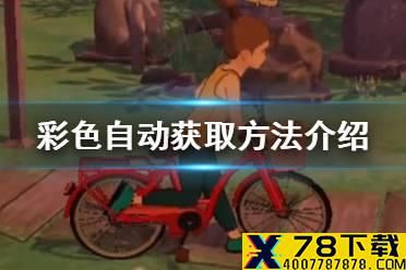《小森生活》彩色自行车怎么获得 彩色自行车获取方法