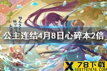 《公主连结》4月8日心碎本2倍 圣迹调查掉落量2倍庆典