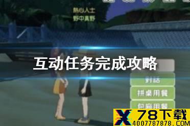《小森生活》互动任务怎么做 互动任务完成攻略