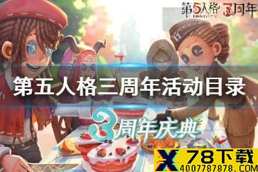 《第五人格》三周年活动什么时候结束 三周年活动表分享
