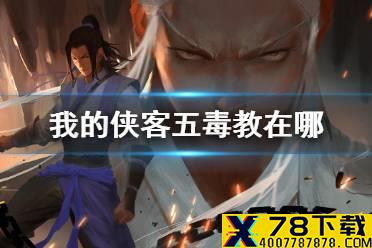 《我的侠客》五毒教在哪 五毒教位置介绍