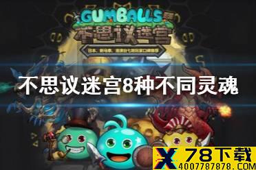 《不思议迷宫》8种不同灵魂 收集8种不同灵魂攻略