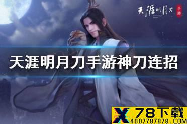 《天涯明月刀手游》神刀连招套路 神刀连招教学