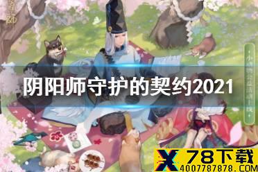 《阴阳师》守护的契约活动介绍 守护的契约2021玩法奖励一览