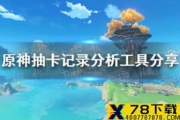 《原神》抽卡记录分析工具分享 抽卡记录分析工具在哪下载