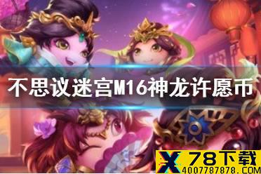 《不思议迷宫》m16神龙许愿币有什么用 神龙许愿币介绍
