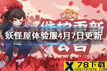 《阴阳师妖怪屋》4月7日体验服更新介绍 彼岸花上线喂崽而战活动开启