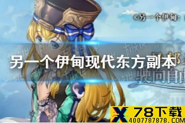 《另一个伊甸》现代东方副本介绍 现代东方副本攻略