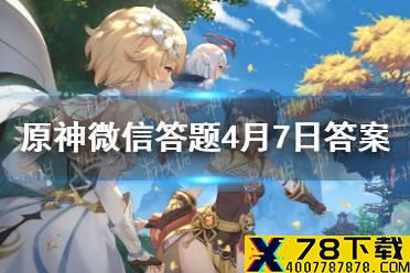 请问阿贝多的称号是什么 《原神》微信答题4月7日答案