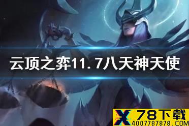 《云顶之弈手游》8天神天使阵容推荐 11.7天神天使运营搭配攻略
