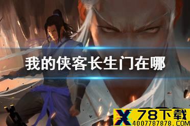 《我的侠客》长生门在哪 长生门位置介绍