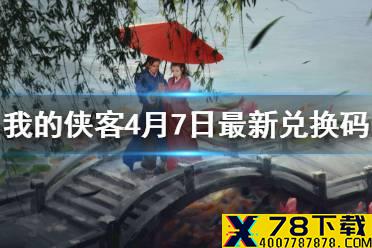 《我的侠客》4月7日最新兑换码 4月7日兑换码一览