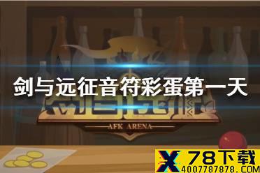 《剑与远征》音符彩蛋第一天 音符彩蛋第一天是什么