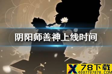 《阴阳师》善神什么时候出 新式神善神上线时间猜测