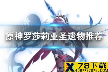 《原神手游》罗莎莉亚圣遗物怎么选 罗莎莉亚圣遗物推荐