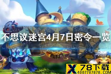 《不思议迷宫》4月7日密令一览 4月7日每日密令分享