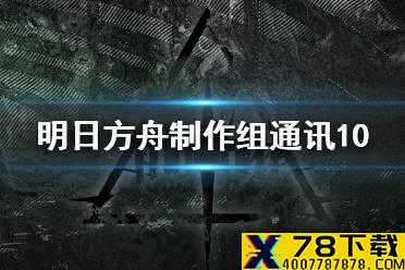 《明日方舟》制作组通讯10 遗尘漫步二周年庆典危机合约5赛季介绍