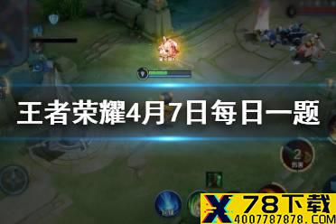昨日推文中提到的,投稿发布你使用个性表情系统,在对局与其他玩家友好交流的趣味视频，将有机会获得吕布的那款皮肤呢? 王者荣耀4月7
