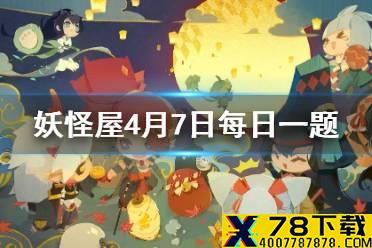 小妖怪出海可能获得哪种水果 《阴阳师妖怪屋》4月7日微信每日一题答案