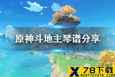《原神》斗地主琴谱怎么弹 斗地主琴谱分享