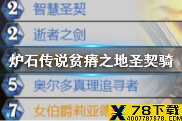 《炉石传说》贫瘠之地圣契骑怎么玩 版本最强卡组圣契骑构筑推荐