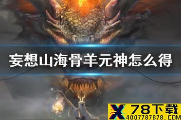 《妄想山海》骨羊元神怎么得 骨羊元神获得方法
