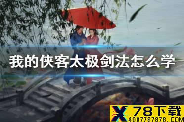 《我的侠客》太极剑法怎么学 太极剑法获取攻略