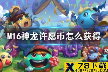 《不思议迷宫》m16神龙许愿币怎么获得 神龙许愿币获得方法