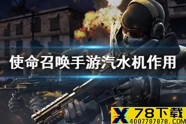 《使命召唤手游》异变狂潮汽水机有什么用 汽水机作用介绍