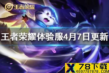 《王者荣耀》体验服4月7日更新 体验服梦奇增强