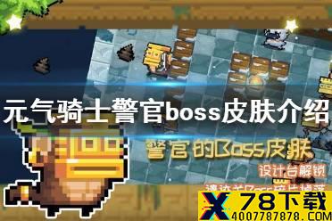 《元气骑士》警官boss皮肤特效怎么样 警官boss皮肤特效展示