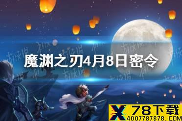 《魔渊之刃》4月8日密令是什么 4月8日密令一览