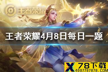昨日推文中提到的，由音乐精灵双笙演唱的艾琳人物故事曲叫做什么 王者荣耀4月8日微信每日一题答案