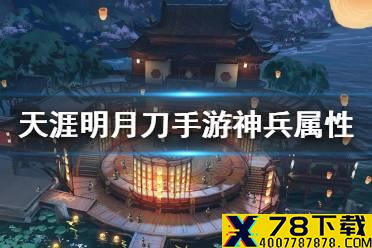《天涯明月刀手游》神兵属性一览 神兵属性介绍