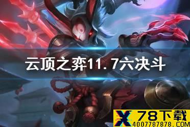《云顶之弈手游》11.7六决斗大师阵容推荐 决斗卡莉斯塔出装搭配攻略