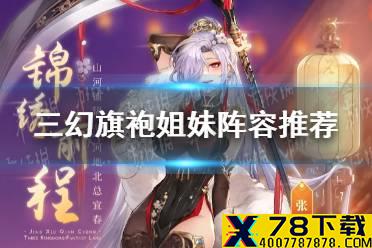 《三国志幻想大陆》旗袍姐妹阵容推荐 旗袍姐妹吕玲主C阵容攻略