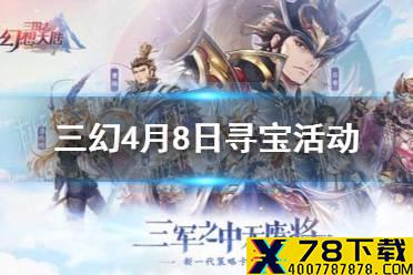 《三国志幻想大陆》4月8日寻宝活动 塞外西凉寻宝活动一览