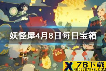 《阴阳师妖怪屋》微信每日宝箱答案是什么 4月8日每日宝箱答案一览