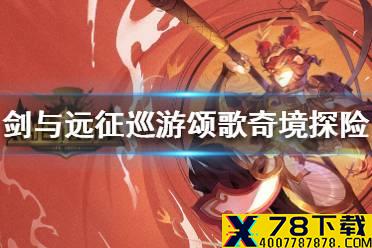 《剑与远征》巡游颂歌奇境探险攻略 巡游颂歌奇境探险怎么玩