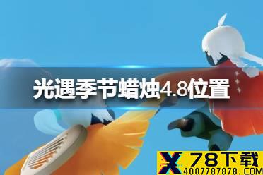 《光遇》季节蜡烛4.8位置 4月8日季节蜡烛在哪