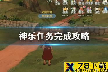 《小森生活》神乐任务怎么做 神乐任务完成攻略