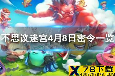《不思议迷宫》4月8日密令一览 4月8日每日密令分享