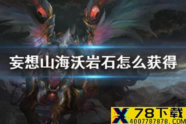 《妄想山海》沃岩石怎么获得 沃岩石获得方法介绍
