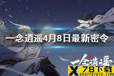 《一念逍遥》4月8日最新密令一览 4月8日最新密令是什么