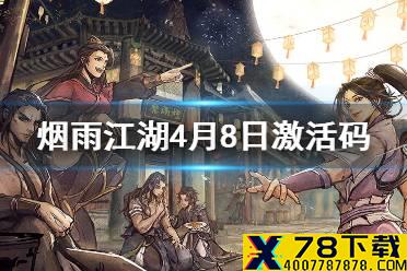 《烟雨江湖》4月8日激活码是什么 4月8日最新激活码