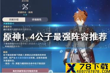 《原神手游》1.4公子阵容怎么搭配 1.4公子最强阵容推荐