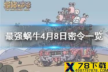 《最强蜗牛》4月8日密令是什么 4月8日密令一览