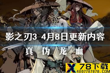 《影之刃3》4月8日更新内容 第七章主线开放新心法上线