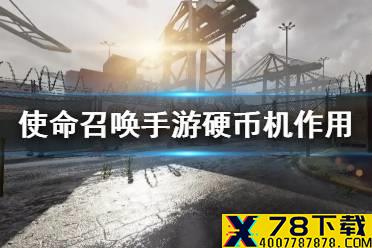 《使命召唤手游》异变狂潮硬币机有什么用 硬币机作用介绍