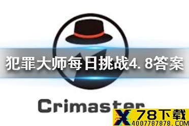 《犯罪大师》每日挑战4.8答案 每日挑战4.8答案是什么